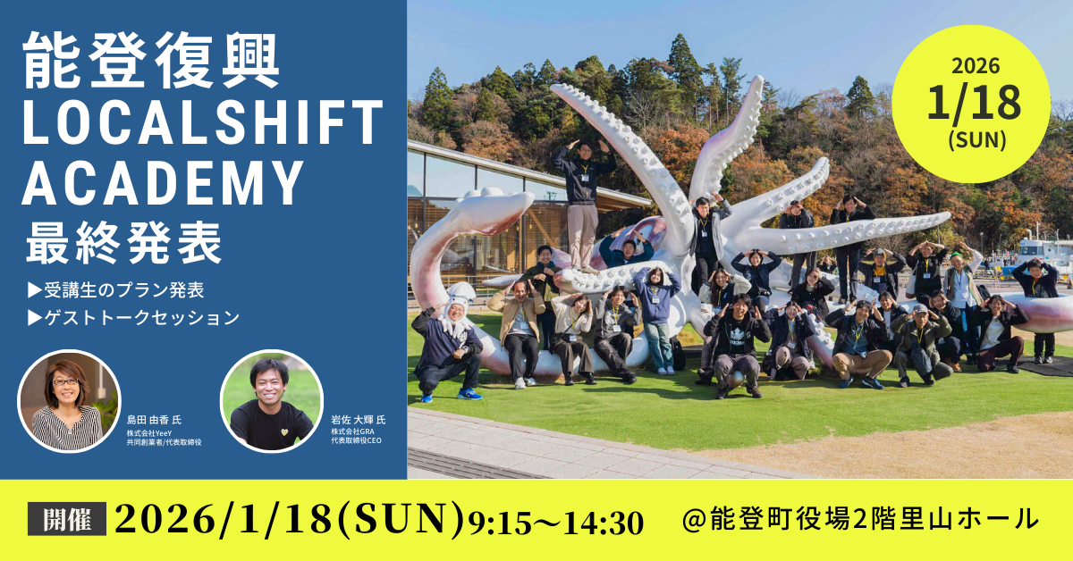 【一般公開・募集中】「能登 × わたし」能登復興ローカルシフトアカデミー最終発表会 