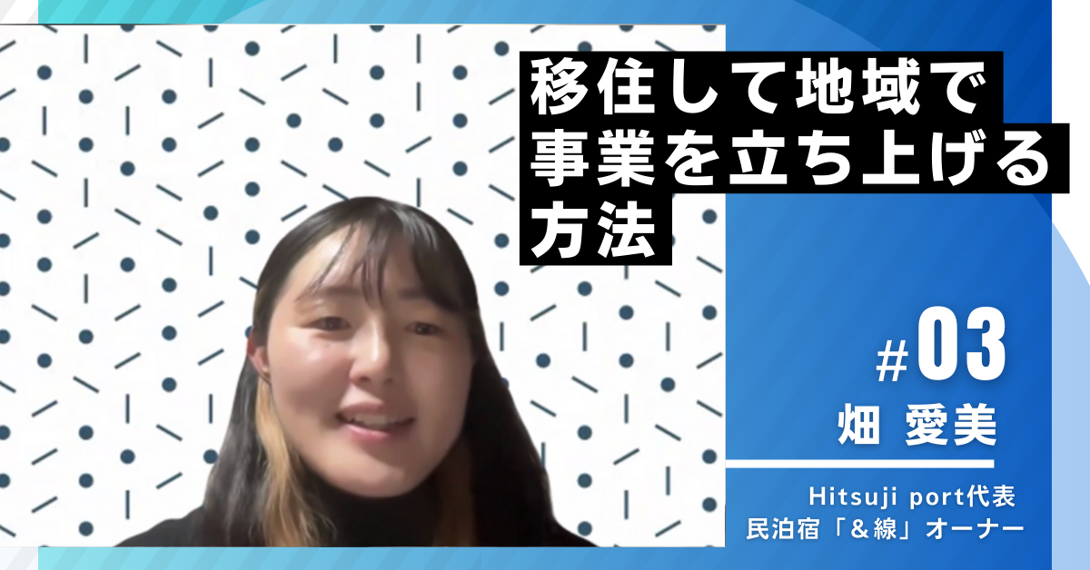 【能登LSA4期｜第3講座レポート】移住して地域で事業を立ち上げる方法