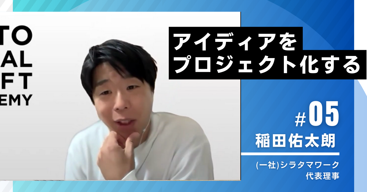 【能登LSA4期｜第5講座レポート】アイディアをプロジェクト化する方法