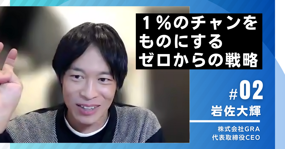 【能登LSA4期｜第2講座レポート】１％のチャンスをものにするゼロからの戦略